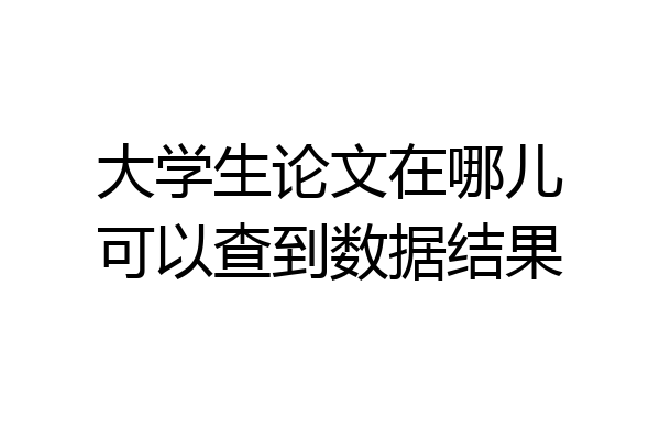 大学生论文在哪儿可以查到数据结果