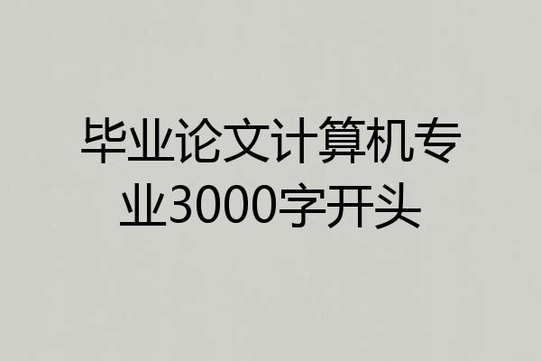 毕业论文计算机专业3000字开头