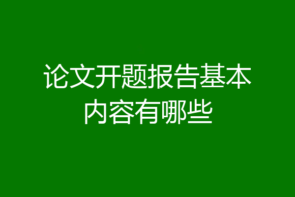 论文开题报告基本内容有哪些