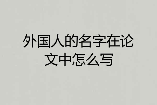 外国人的名字在论文中怎么写