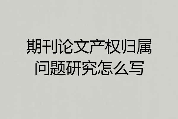 期刊论文产权归属问题研究怎么写