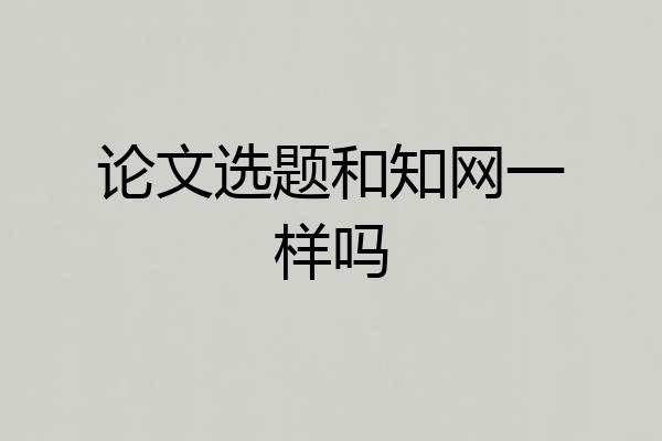 论文选题和知网一样吗