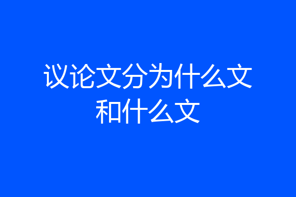 议论文分为什么文和什么文