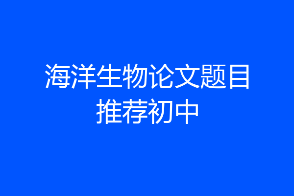 海洋生物论文题目推荐初中