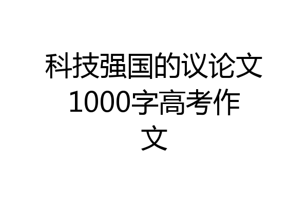 科技强国的议论文1000字高考作文
