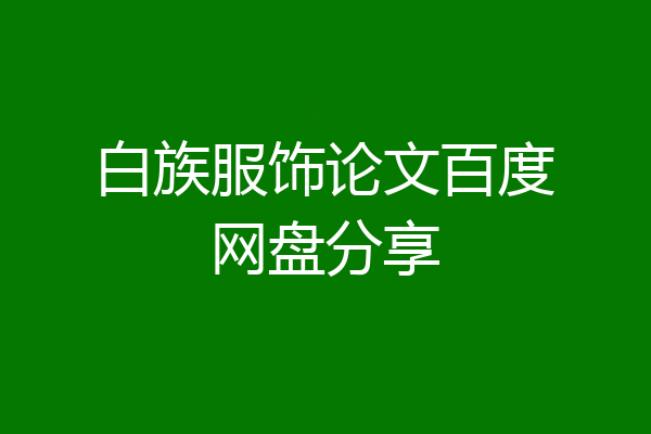 白族服饰论文百度网盘分享