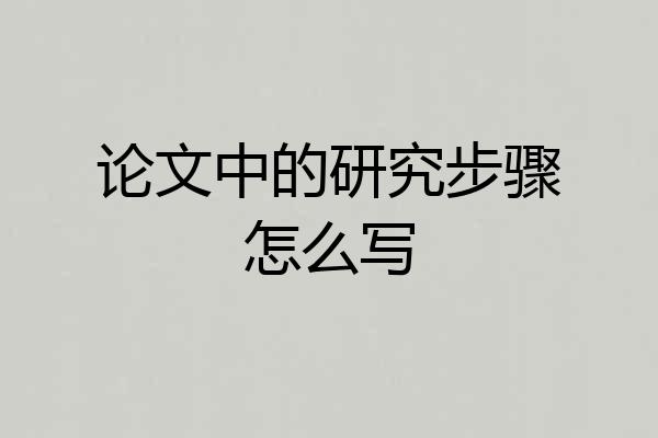 论文中的研究步骤怎么写