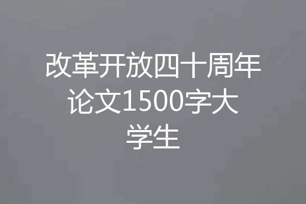改革开放四十周年论文1500字大学生