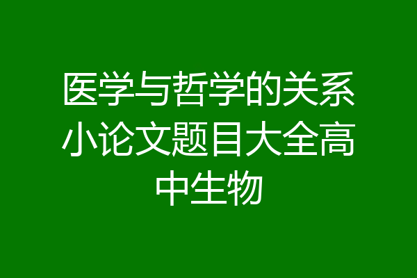 医学与哲学的关系小论文题目大全高中生物