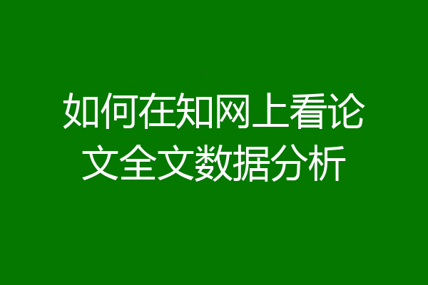 如何在知网上看论文全文数据分析