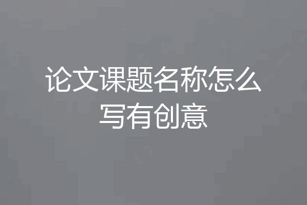 论文课题名称怎么写有创意