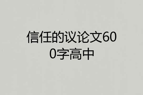 信任的议论文600字高中