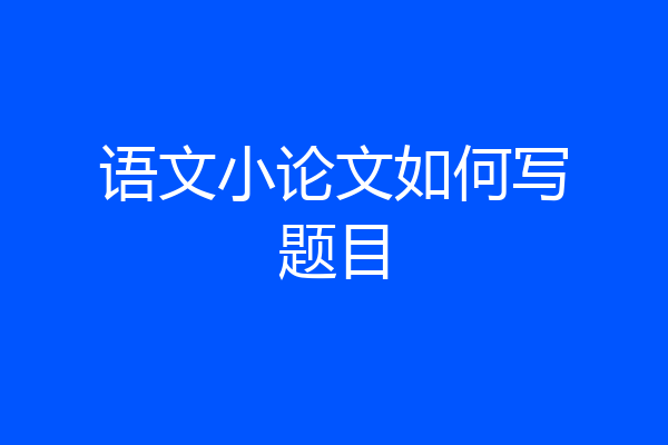 语文小论文如何写题目