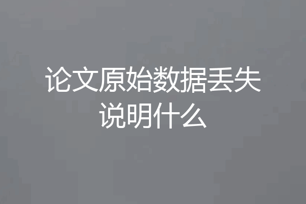 论文原始数据丢失说明什么