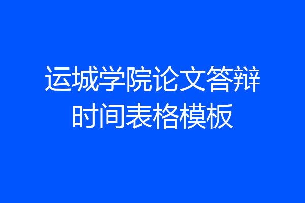 运城学院论文答辩时间表格模板