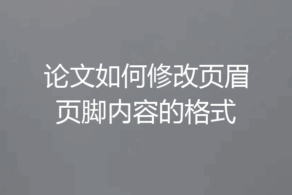 论文如何修改页眉页脚内容的格式