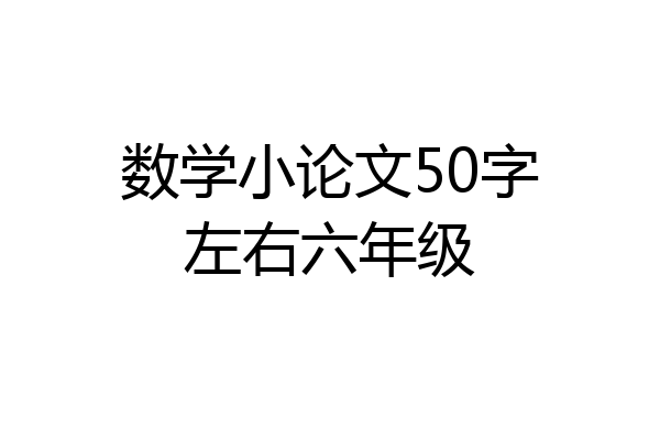 数学小论文50字左右六年级