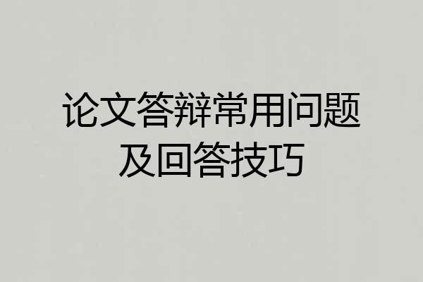 论文答辩常用问题及回答技巧