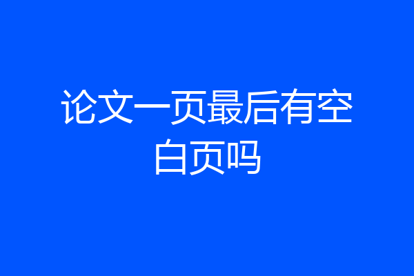 论文一页最后有空白页吗