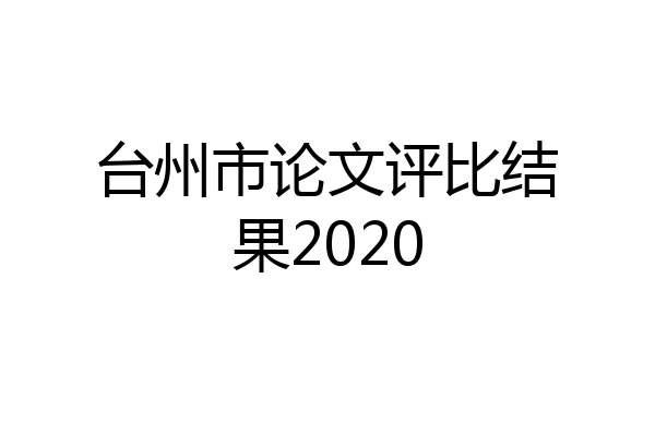 台州市论文评比结果2020