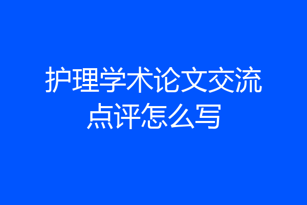 护理学术论文交流点评怎么写