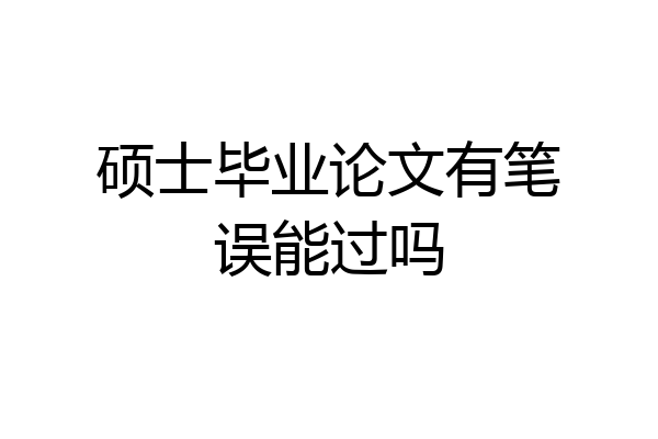 硕士毕业论文有笔误能过吗