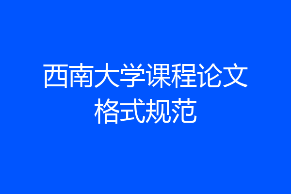 西南大学课程论文格式规范