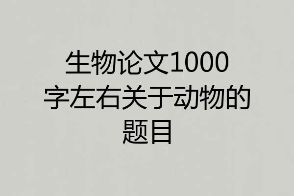 生物论文1000字左右关于动物的题目