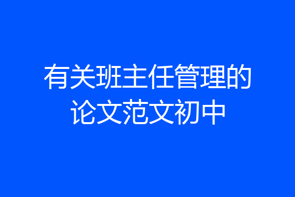 有关班主任管理的论文范文初中