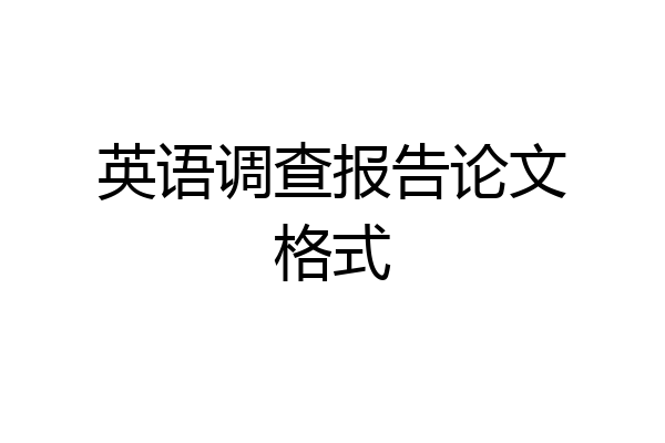 英语调查报告论文格式