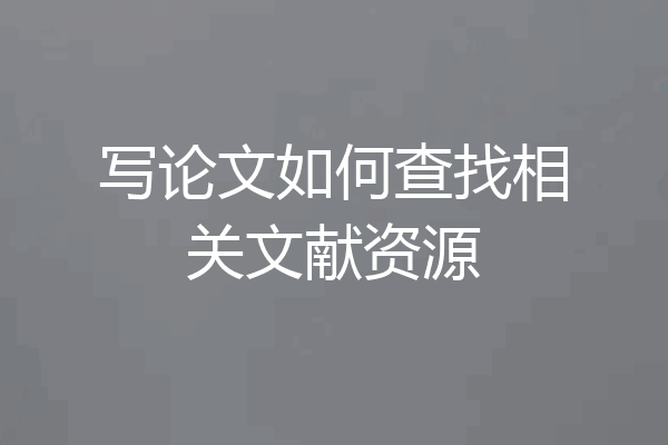 写论文如何查找相关文献资源