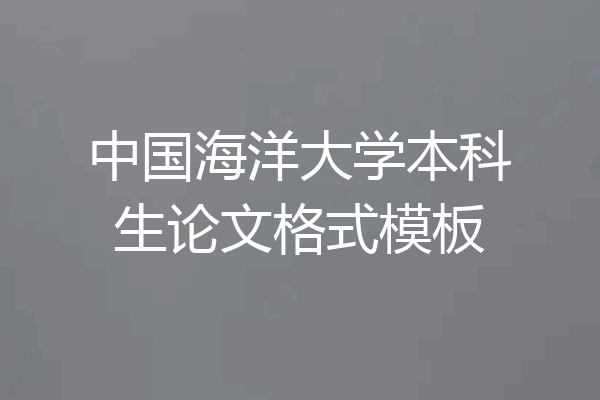 中国海洋大学本科生论文格式模板