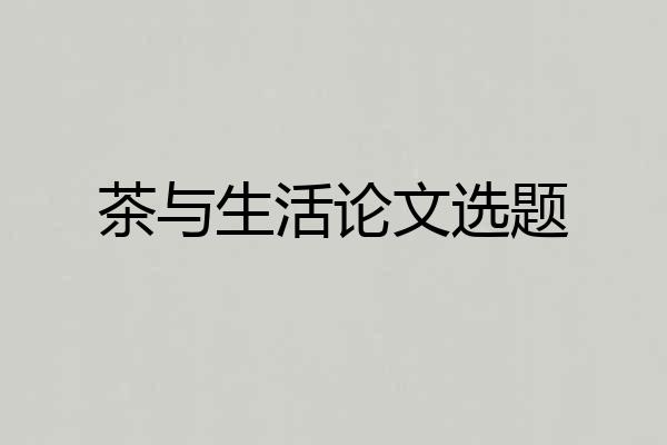茶与生活论文选题