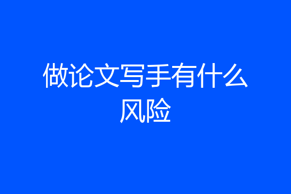 做论文写手有什么风险