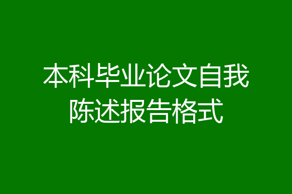 本科毕业论文自我陈述报告格式