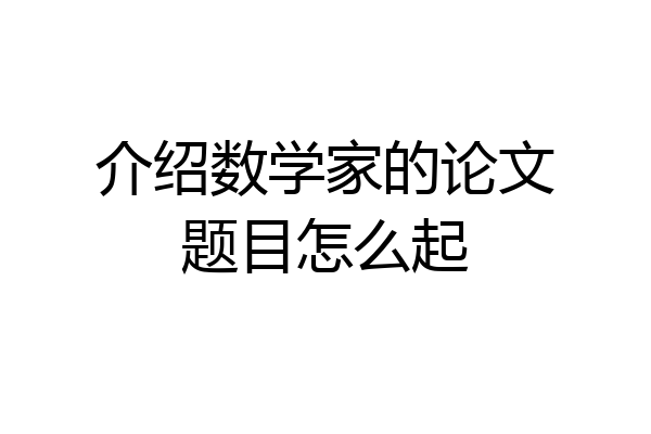 介绍数学家的论文题目怎么起