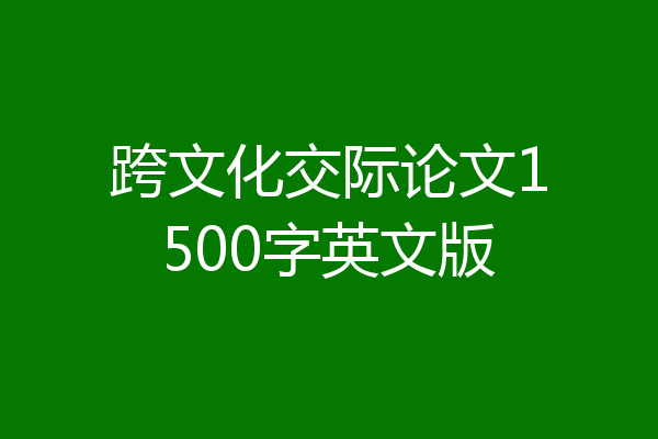 跨文化交际论文1500字英文版