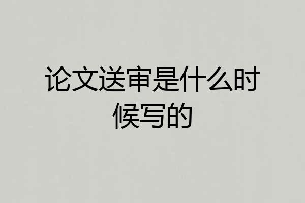 论文送审是什么时候写的