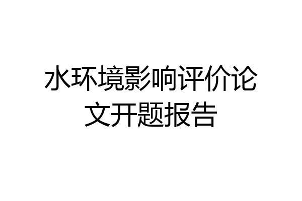 水环境影响评价论文开题报告