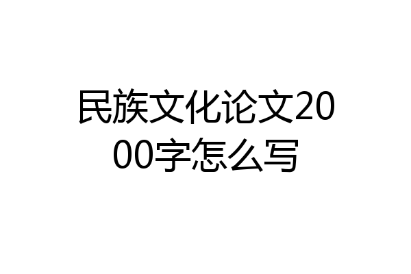 民族文化论文2000字怎么写