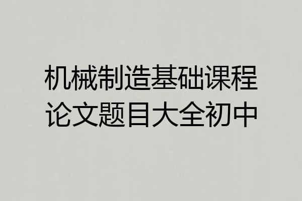 机械制造基础课程论文题目大全初中
