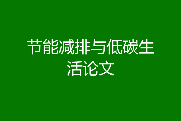 节能减排与低碳生活论文
