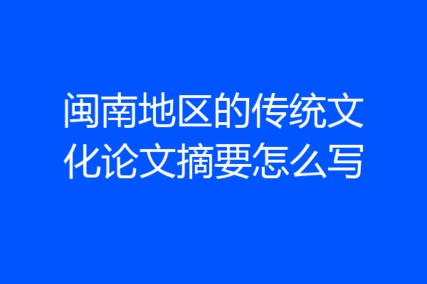 闽南地区的传统文化论文摘要怎么写