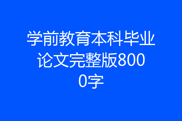 学前教育本科毕业论文完整版8000字