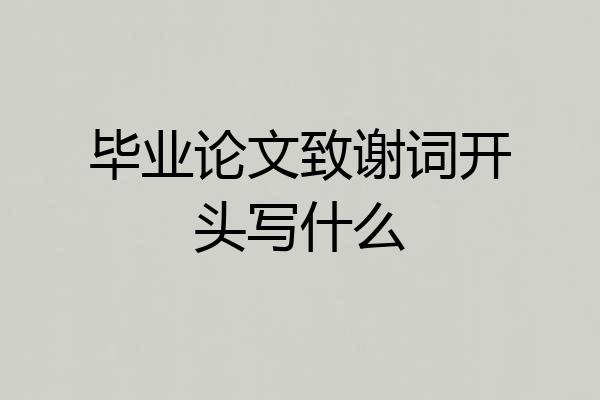 毕业论文致谢词开头写什么