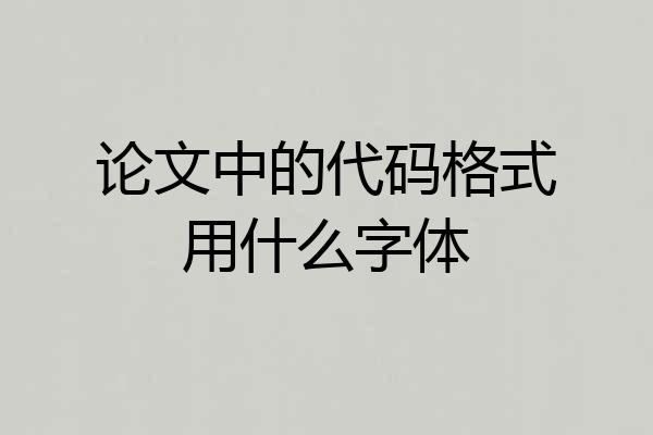 论文中的代码格式用什么字体