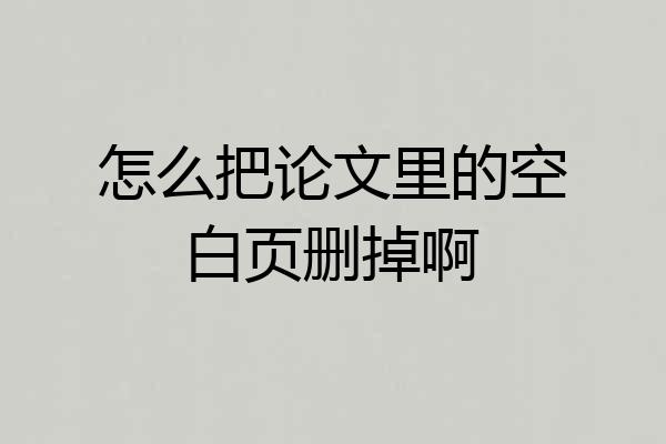 怎么把论文里的空白页删掉啊