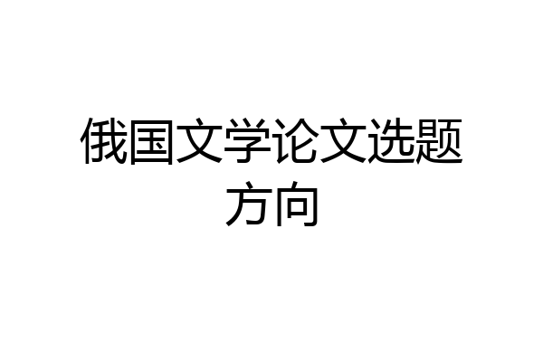 俄国文学论文选题方向