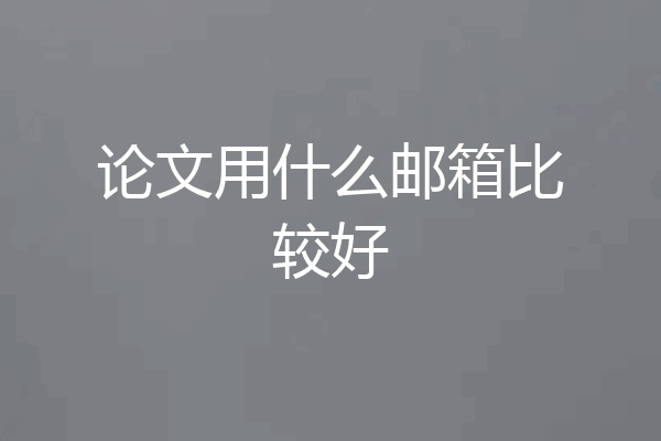 论文用什么邮箱比较好