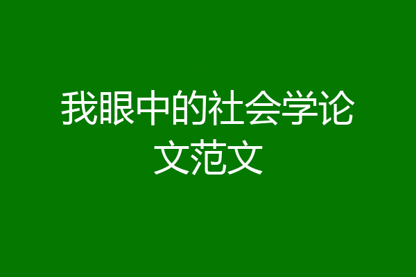 我眼中的社会学论文范文
